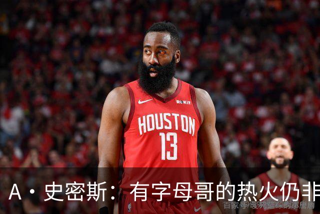 A·史密斯：有字母哥的热火仍非东部最强 前三为尼克斯活塞和绿军