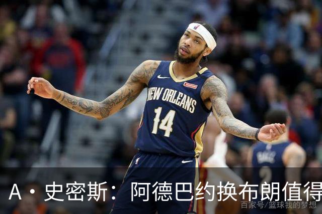 A·史密斯：阿德巴约换布朗值得热火考虑 但这会伤了阿德巴约的心