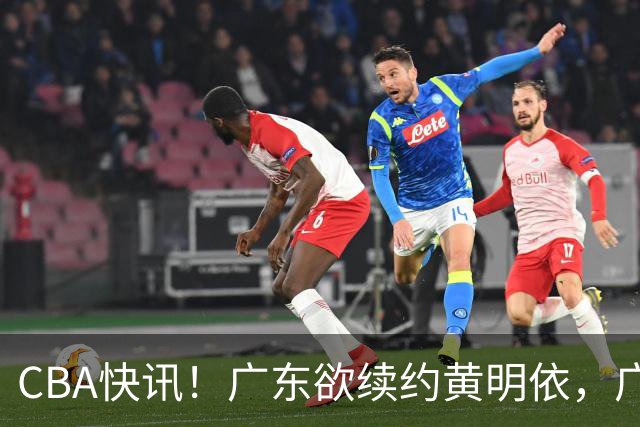 CBA快讯！广东欲续约黄明依，广州宁波数百万求购状元签，吴前留守浙江