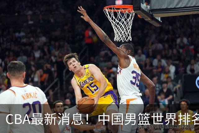 CBA最新消息！中国男篮世界排名下降，洛夫顿引多支欧洲球队争抢，广东外援重返广州
