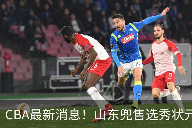 CBA最新消息！山东兜售选秀状元，广厦续约吴晓，北控续约外援里勒