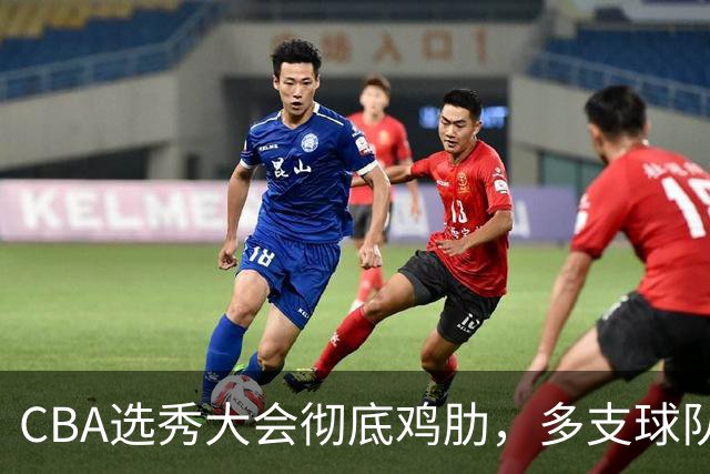 CBA选秀大会彻底鸡肋，多支球队弃权不参与，四川成大赢家