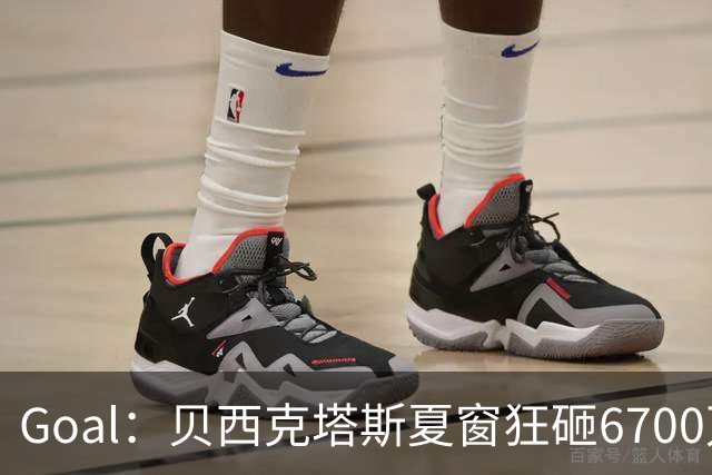 Goal：贝西克塔斯夏窗狂砸6700万，目前债务总额高达3.6亿欧