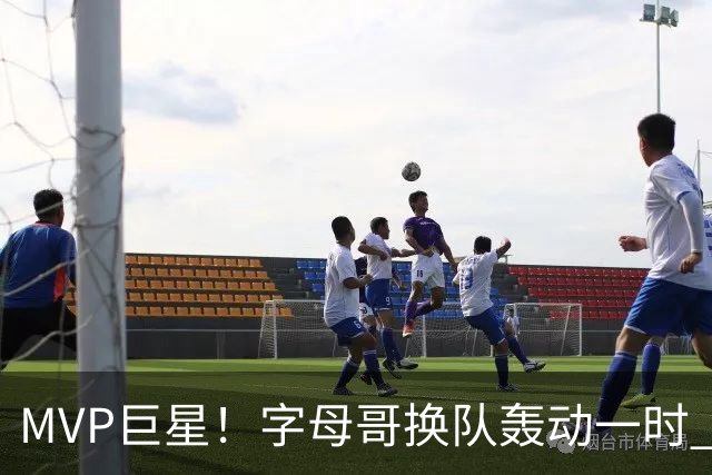 MVP巨星！字母哥换队轰动一时 热火4全明星首发仍不是争冠大热？