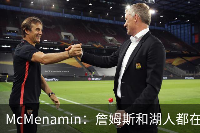 McMenamin：詹姆斯和湖人都在试探谁更需要对方 这周会有一些答案