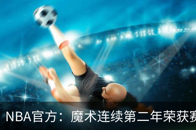 NBA官方：魔术连续第二年荣获赛季最佳球队国际战略奖