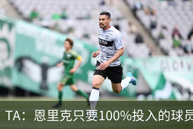 TA：恩里克只要100%投入的球员，巴尔科拉留队可能没出场机会