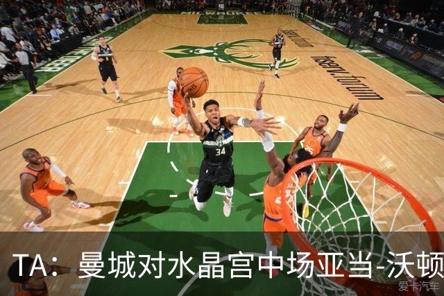 TA：曼城对水晶宫中场亚当-沃顿不感兴趣