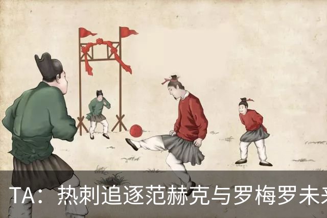 TA：热刺追逐范赫克与罗梅罗未来有关，球队商谈签下帕利尼亚