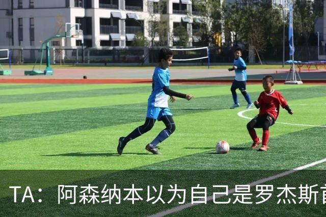 TA：阿森纳本以为自己是罗杰斯首选下家，谈判中坚守8000万镑估价