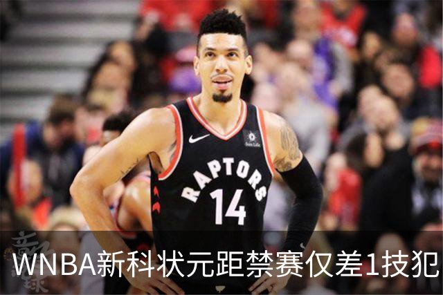 WNBA新科状元距禁赛仅差1技犯 与对手互喷后笑称“去问魔法球”