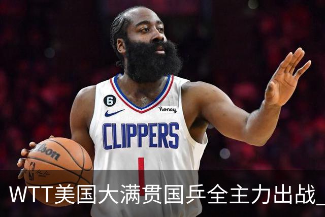 WTT美国大满贯国乒全主力出战 将有两对“中美组合”参赛